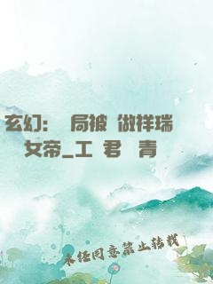 玄幻：開局被當做祥瑞獻給女帝